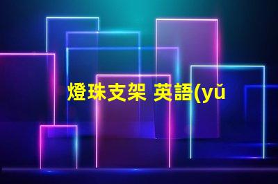 燈珠支架 英語(yǔ)led